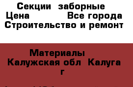 Секции  заборные › Цена ­ 1 210 - Все города Строительство и ремонт » Материалы   . Калужская обл.,Калуга г.